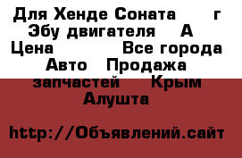 Для Хенде Соната5 2003г Эбу двигателя 2,0А › Цена ­ 4 000 - Все города Авто » Продажа запчастей   . Крым,Алушта